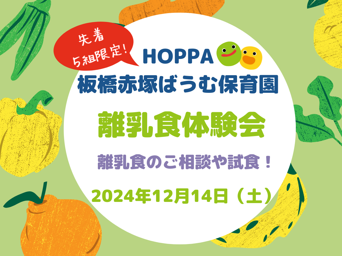 【東京都板橋区】園体験イベント開催のお知らせ【HOPPA板橋赤塚ばうむ保育園】